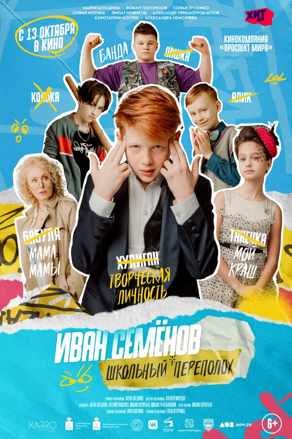 Иван Семёнов: Школьный переполох постер - смотреть онлайн